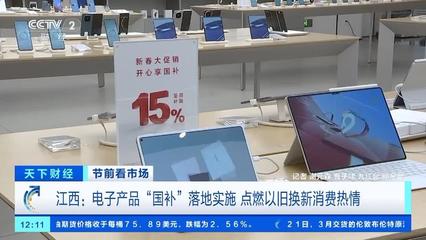 電子產品"國補"落地 手機、平板、家電換新潮來襲